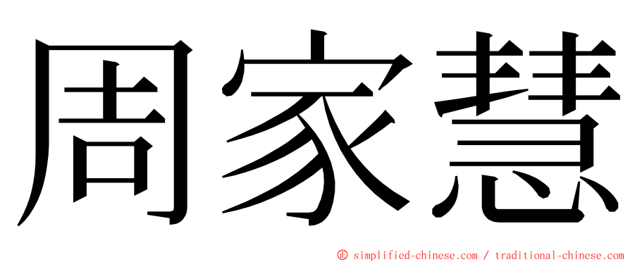 周家慧 ming font