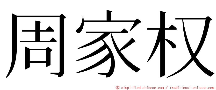 周家权 ming font