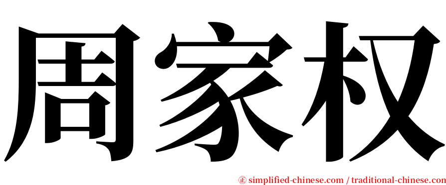 周家权 serif font