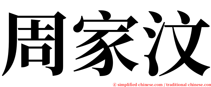 周家汶 serif font