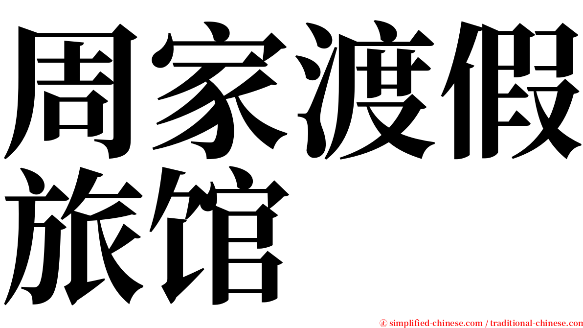 周家渡假旅馆 serif font