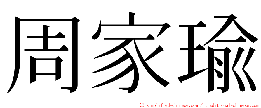 周家瑜 ming font