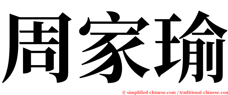 周家瑜 serif font