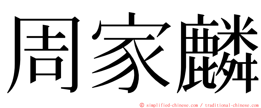 周家麟 ming font