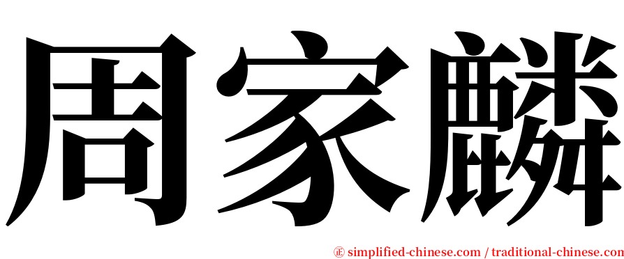 周家麟 serif font