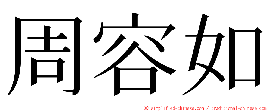 周容如 ming font