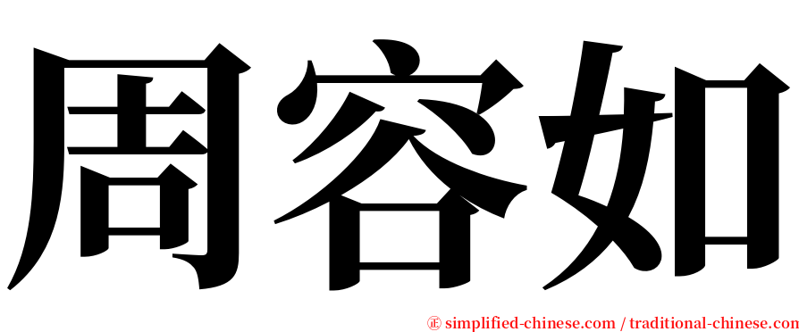 周容如 serif font