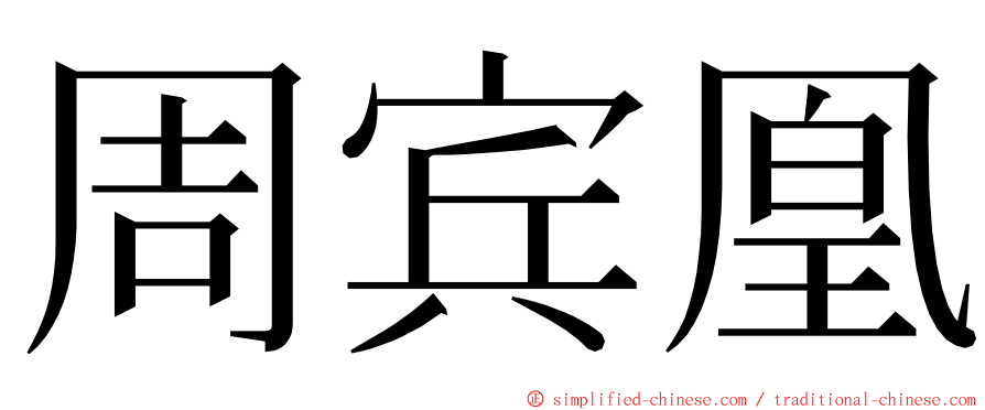 周宾凰 ming font