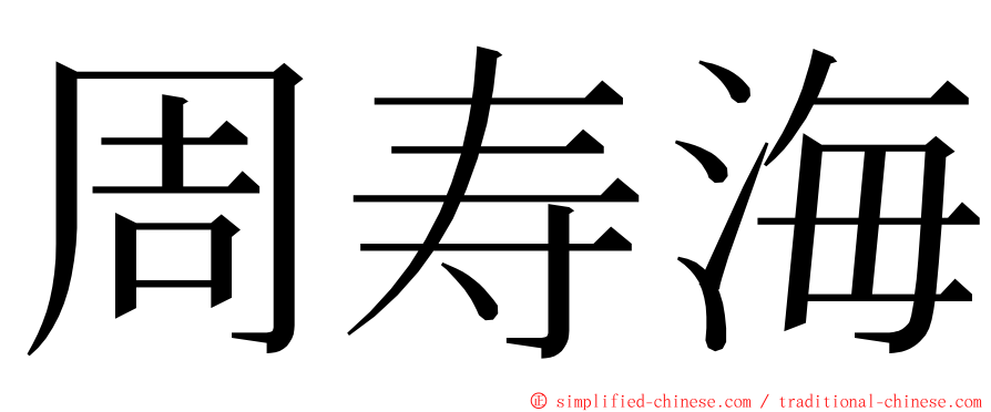 周寿海 ming font
