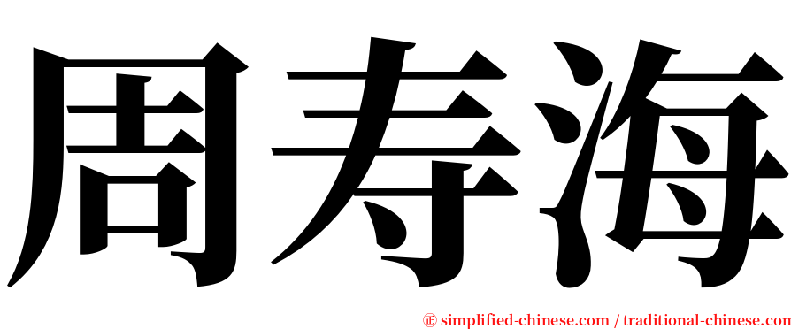 周寿海 serif font