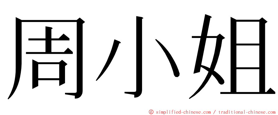 周小姐 ming font