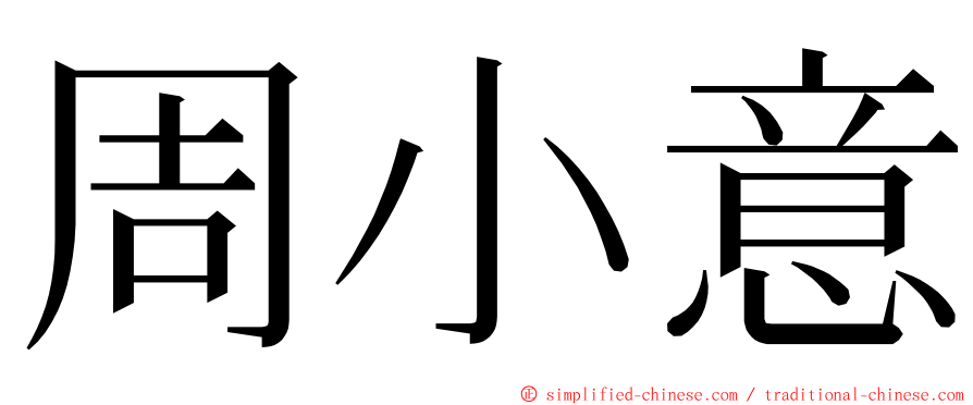 周小意 ming font