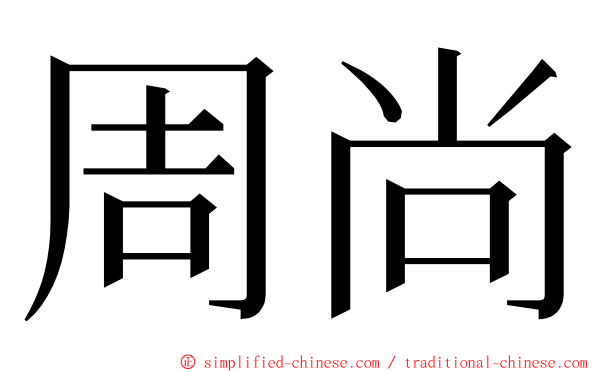 周尚 ming font