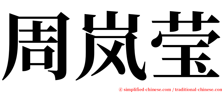 周岚莹 serif font