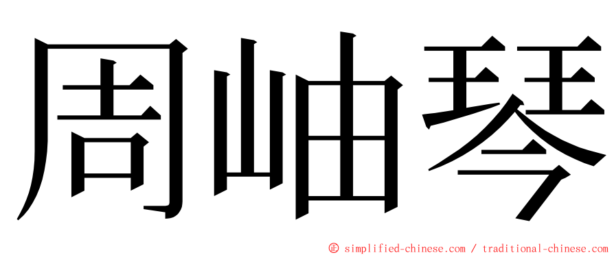 周岫琴 ming font