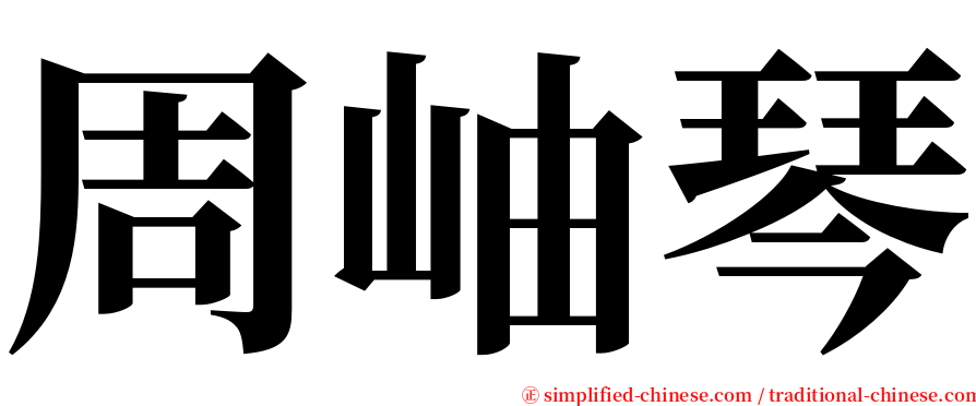 周岫琴 serif font