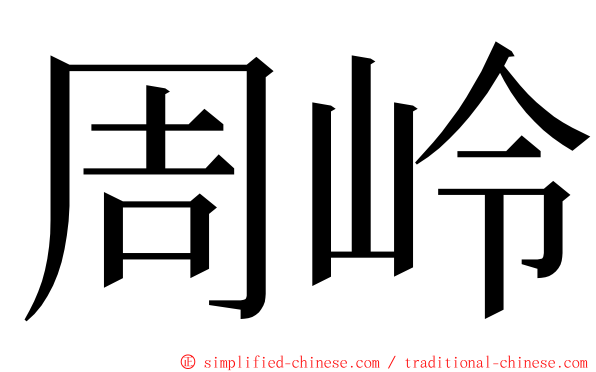 周岭 ming font