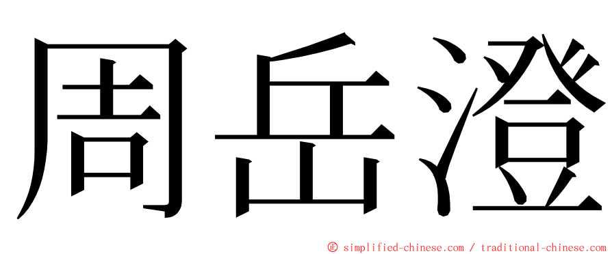 周岳澄 ming font