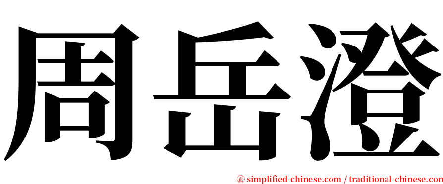 周岳澄 serif font