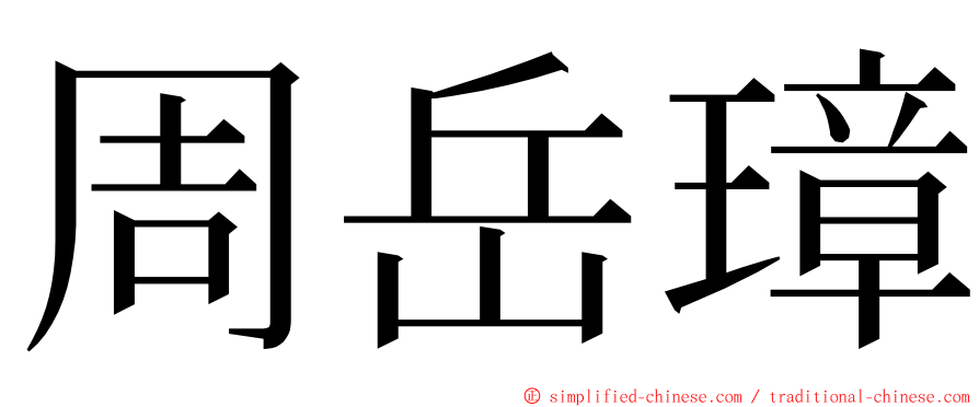 周岳璋 ming font