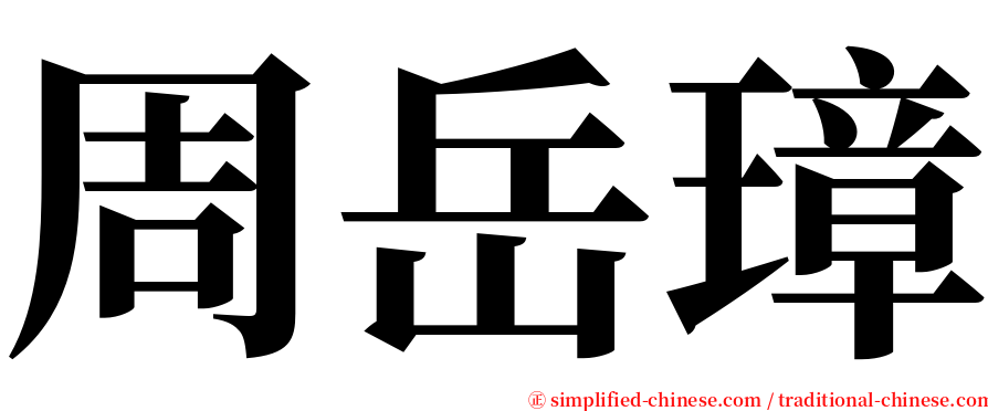 周岳璋 serif font