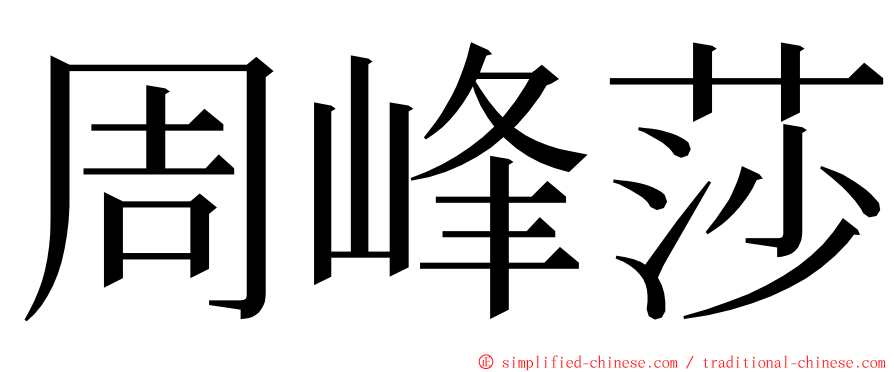 周峰莎 ming font