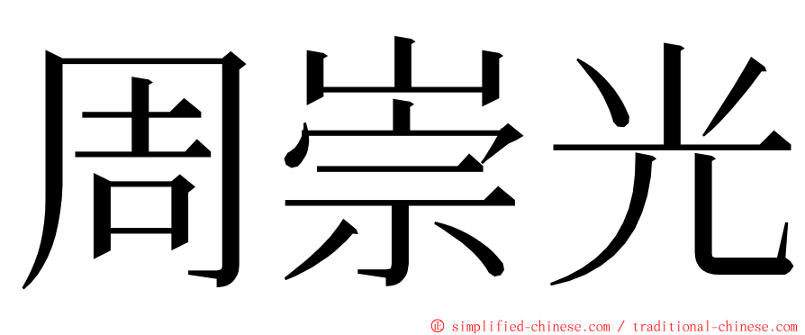 周崇光 ming font