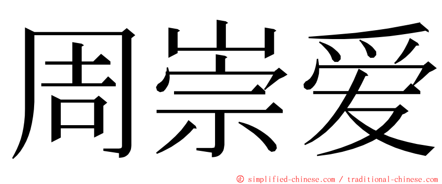 周崇爱 ming font