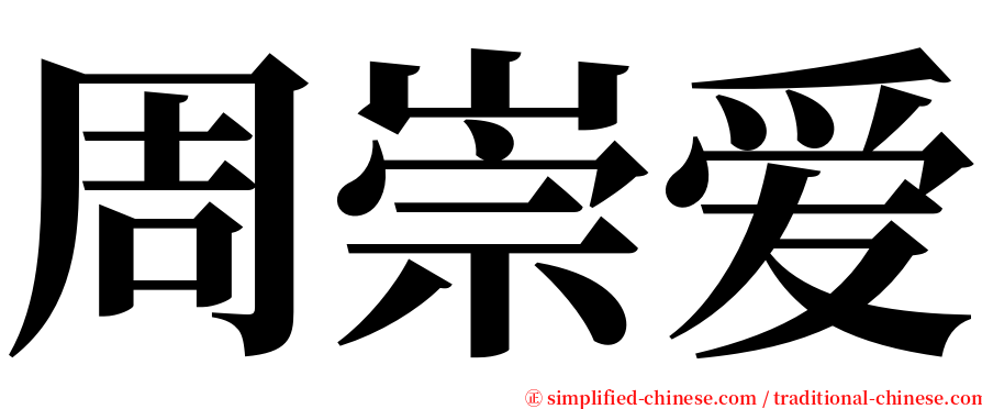 周崇爱 serif font