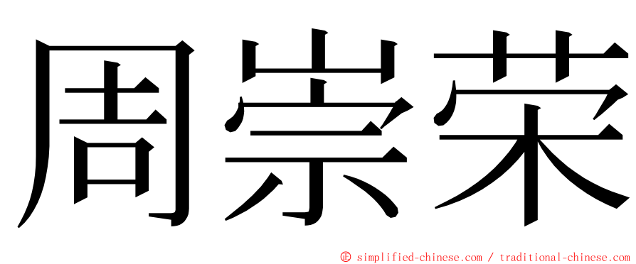 周崇荣 ming font