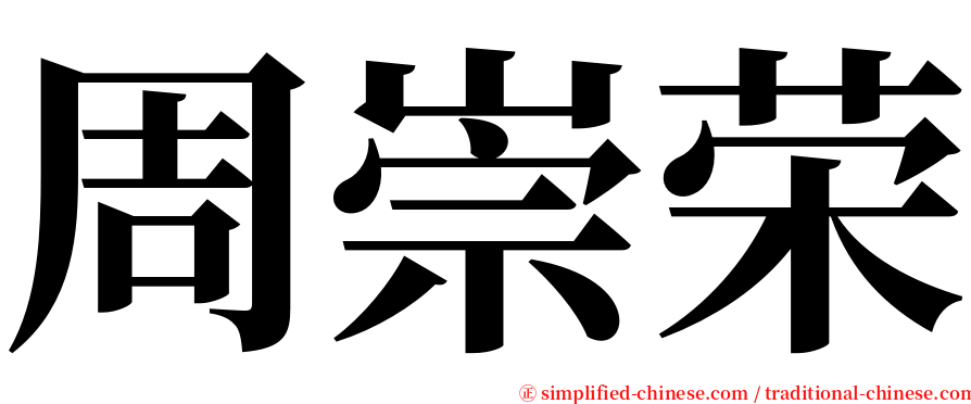 周崇荣 serif font