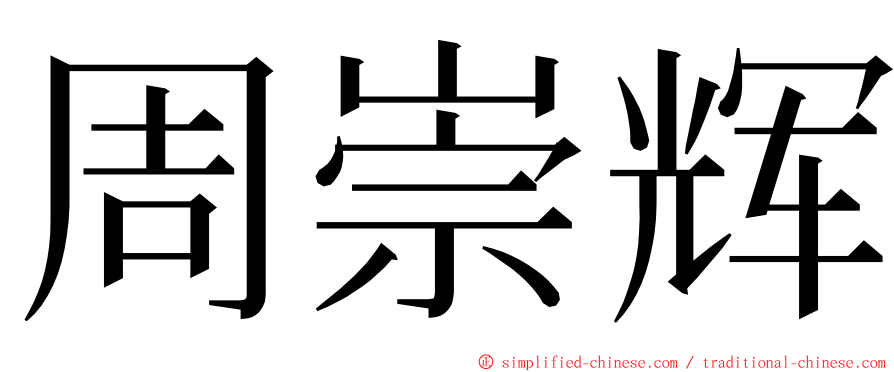 周崇辉 ming font