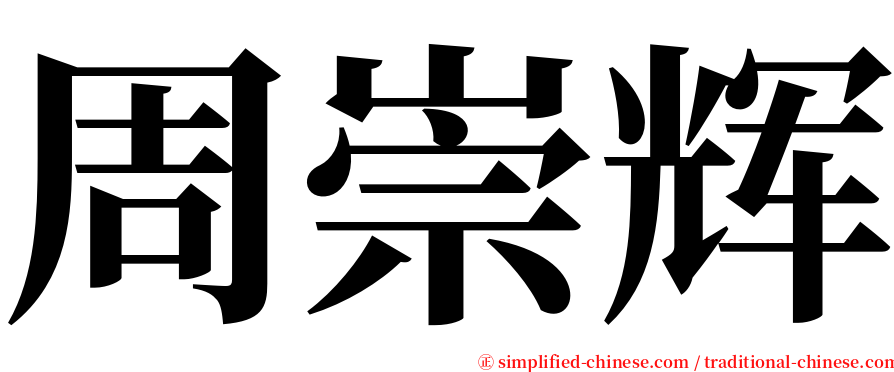 周崇辉 serif font