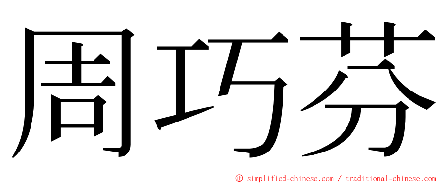 周巧芬 ming font