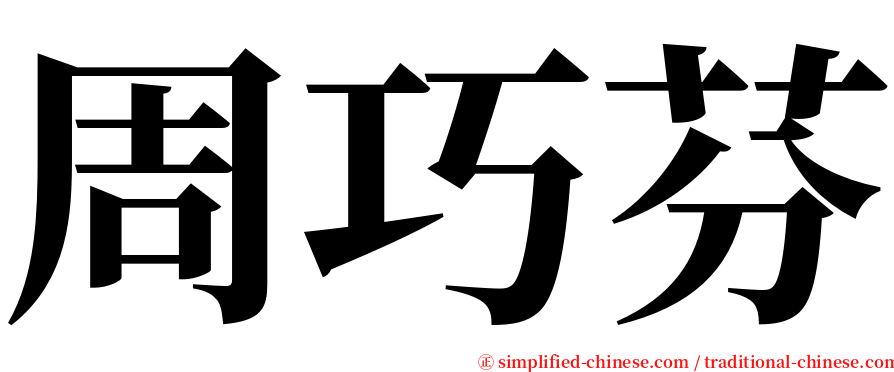 周巧芬 serif font