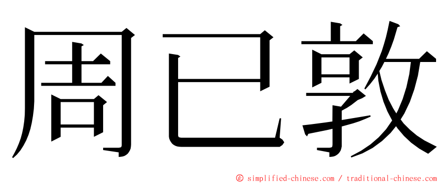 周已敦 ming font