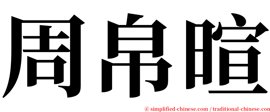 周帛暄 serif font