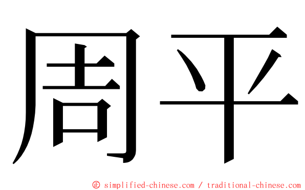 周平 ming font