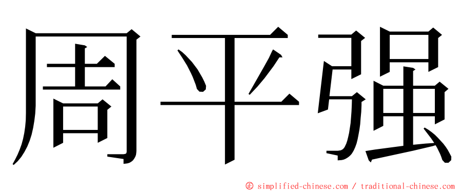 周平强 ming font