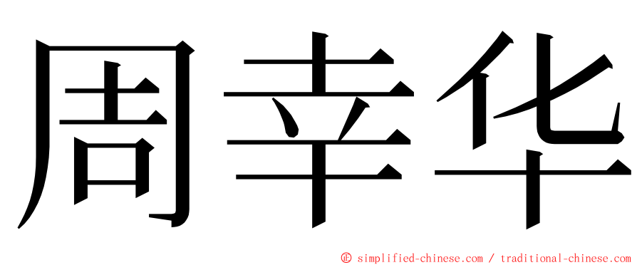 周幸华 ming font