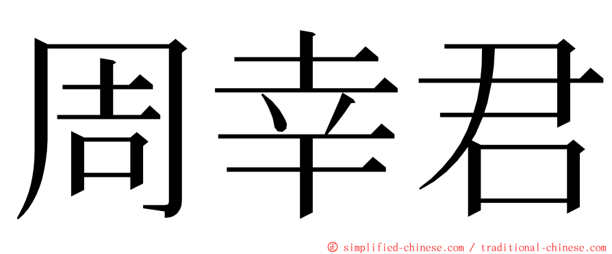 周幸君 ming font