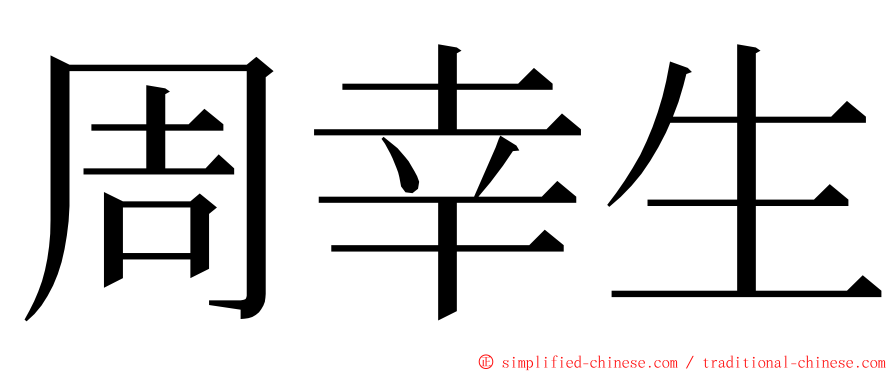 周幸生 ming font