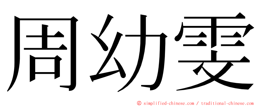 周幼雯 ming font