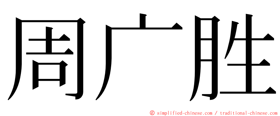 周广胜 ming font