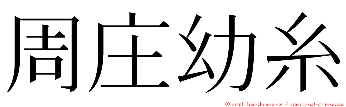周庄幼糸 ming font