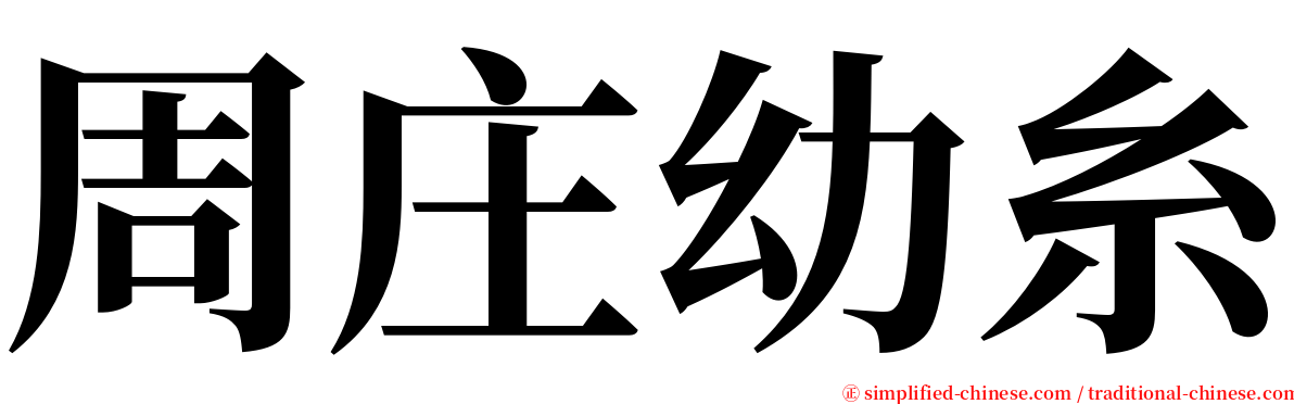 周庄幼糸 serif font