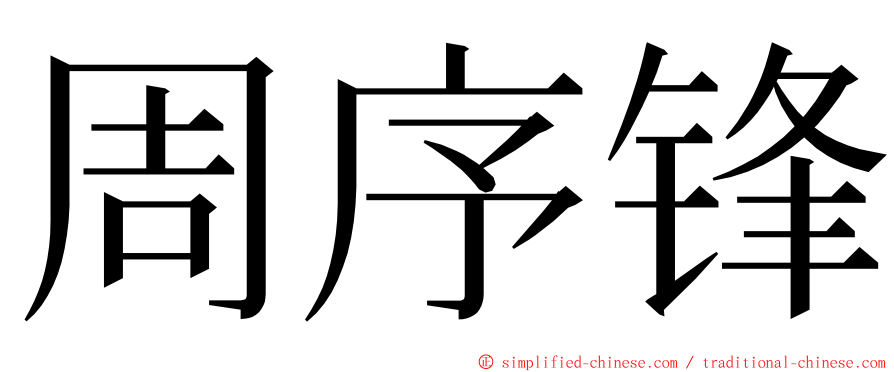 周序锋 ming font