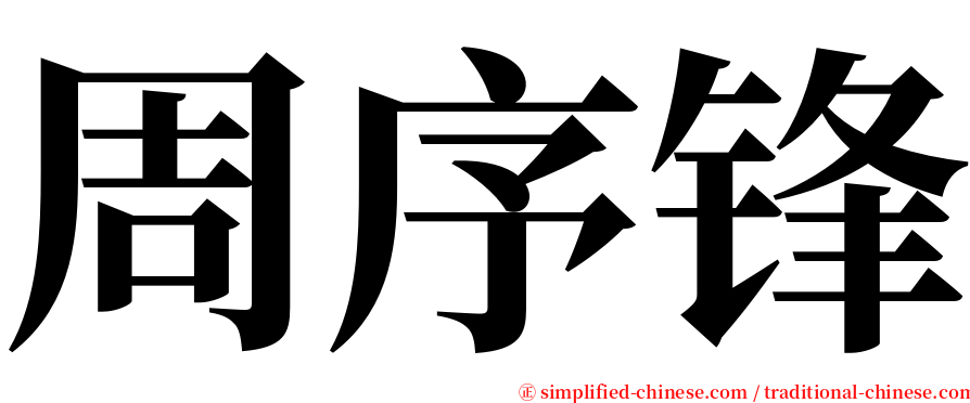 周序锋 serif font