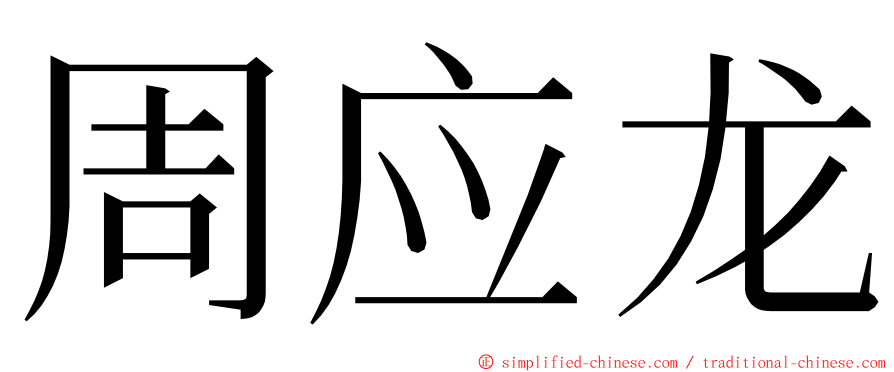 周应龙 ming font