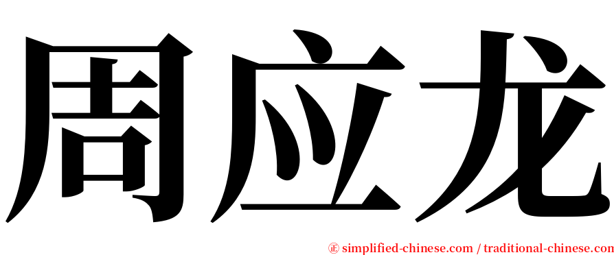 周应龙 serif font